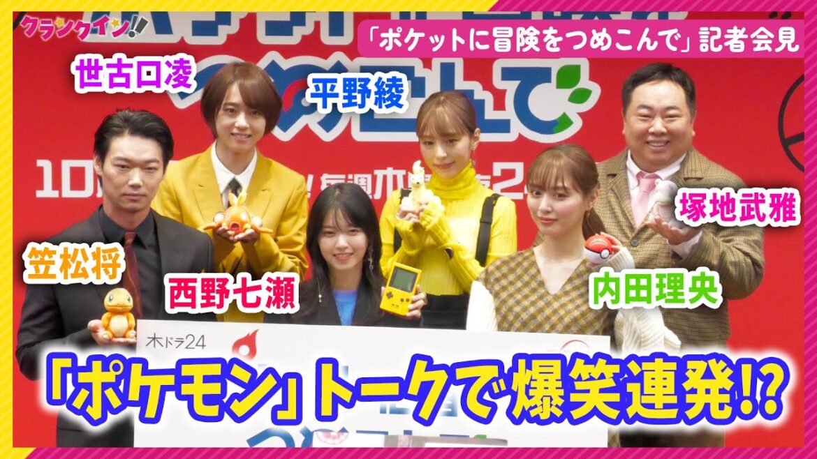 西野七瀬、笠松将、内田理央らが「ポケモン」トークで大盛り上がり!? 木ドラ24「ポケットに冒険をつめこんで」記者会見