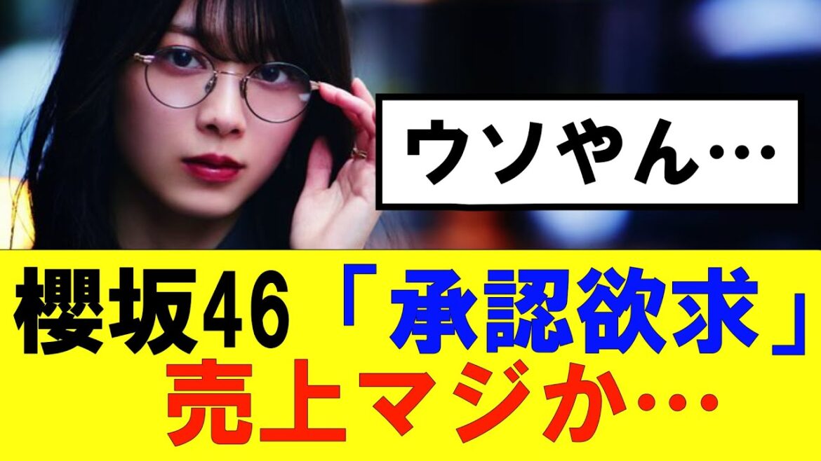 【櫻坂46】「承認欲求」の初日売上が…#櫻坂46 #そこ曲がったら櫻坂 #承認欲求 #森田ひかる #山﨑天 #藤吉夏鈴 #sakurazaka46 #土生瑞穂 #欅坂46#村山美羽 #井上梨名