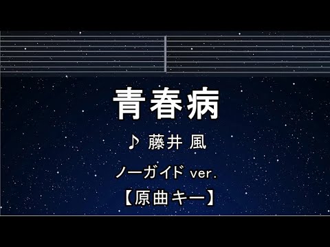 カラオケ♬【原曲キー±8】青春病 – 藤井 風 【ガイドメロディなし】 インスト, 歌詞 キー変更, キー上げ, キー下げ, 複数キー