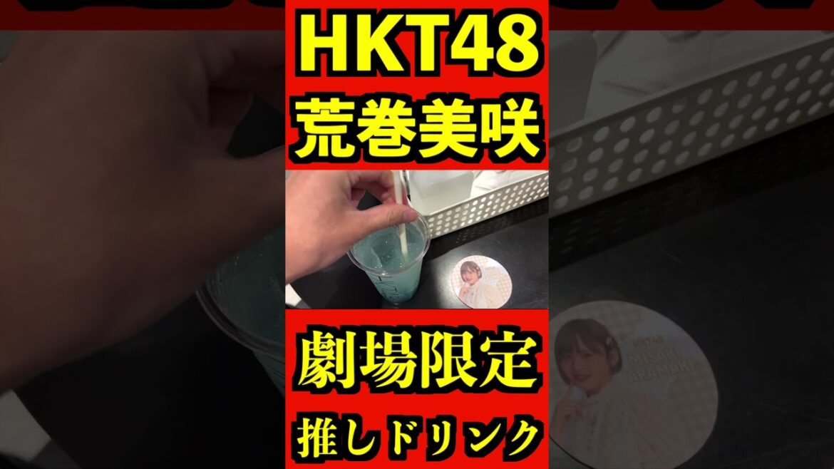 HKT48 荒巻美咲 劇場限定推しドリンク