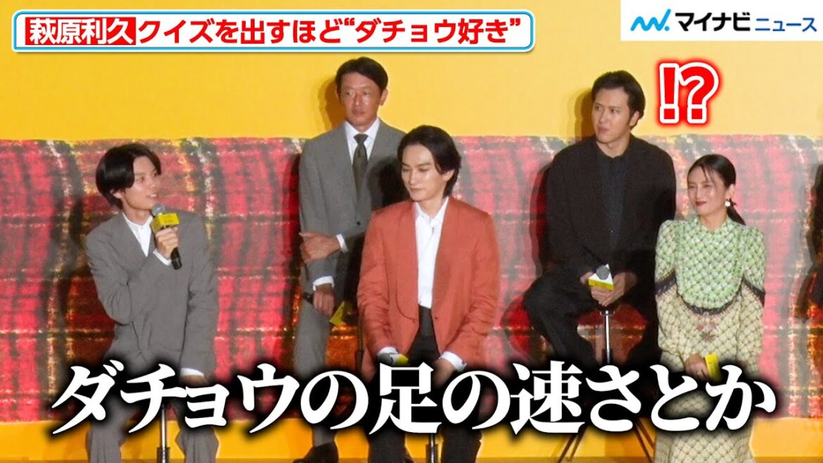 萩原利久、クイズを出すほど“ダチョウ好き” 伊藤沙莉&尾上松也らの爆笑トーク! 映画『ミステリと言う勿れ』プレミアイベント