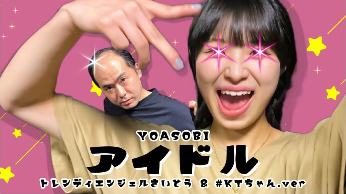 YOASOBI「アイドル」/ #さいとうさん &#KTちゃん Ver.