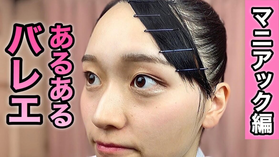 【あるある24】バレリーナ芸人による 細かすぎて伝わらないバレエあるある★マニアック編〜バレエ界から怒られる〜発表会・母親・子ども