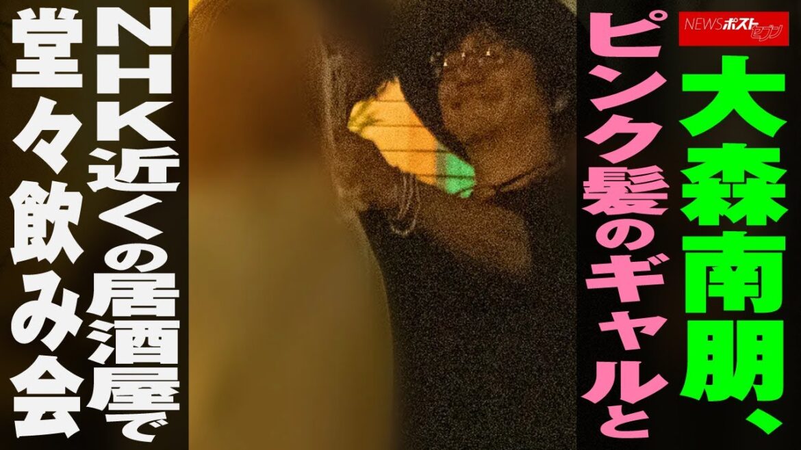 大森南朋 、 ピンク髪 の ギャル と NHK 近く の 居酒屋 で 堂々 飲み会 NEWSポストセブン