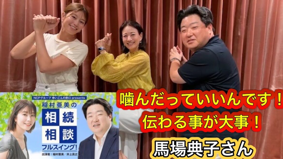 『稲村亜美の相続相談フルスイング』#107ゲスト:馬場典子さん(フリーキャスター)
