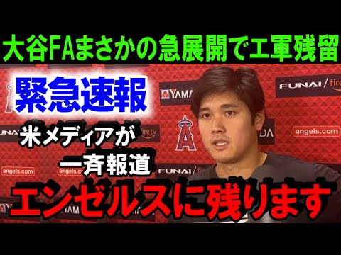 【緊急速報】大谷翔平FA移籍がここにきてまさかのエ軍残留!?米メディアが一斉に報道した「大谷の真意」にドジャース困惑!ショウヘイの“心”はエンゼルスが一番知っている【海外の反応/MLB/野球】