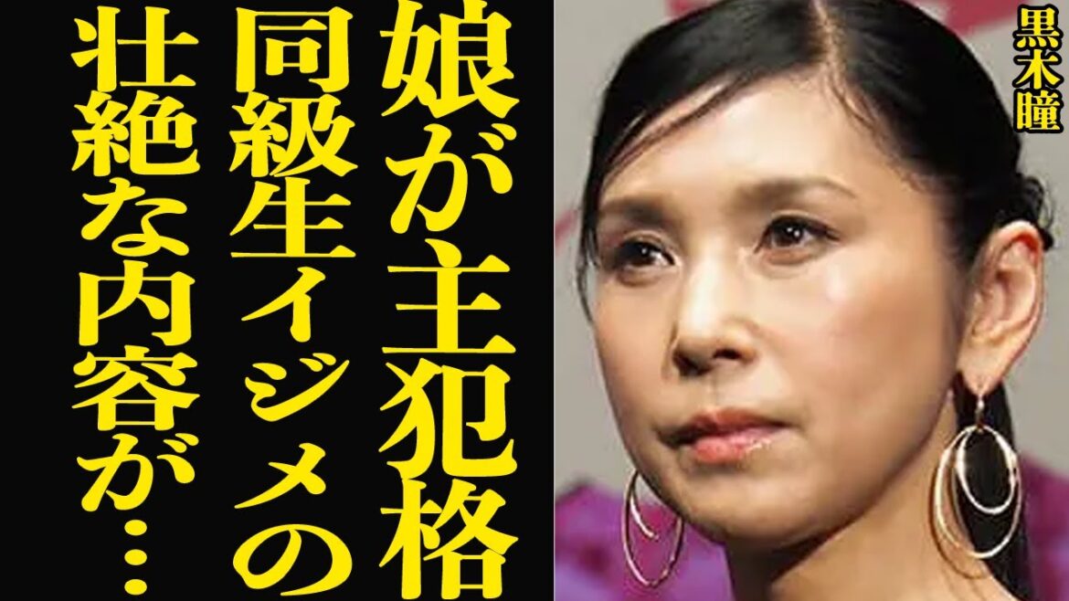 黒木瞳の娘が宝塚音楽学校へ『入学拒否』を言い渡された”い●め問題”に思わず絶句…主犯格となって週刊誌から報じられた”闇深い告発内容”、自ら人生を終わらせた有愛きいへと通じるタカラジェンヌの闇【芸能】