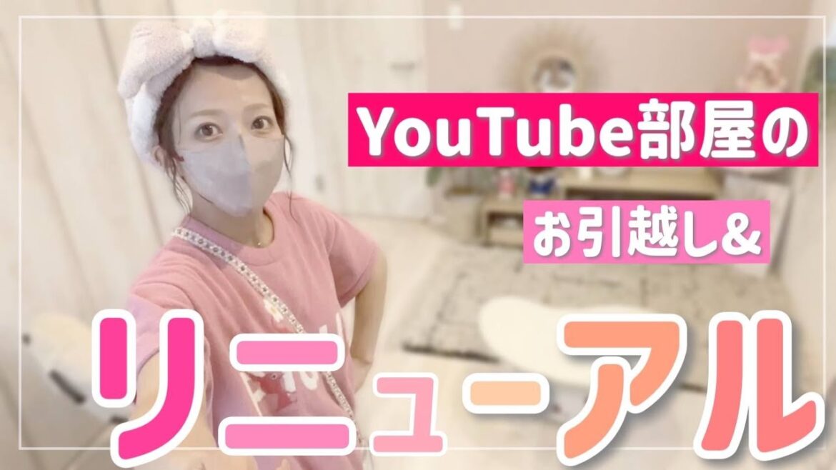 【YouTube部屋】開封した購入品で辻ちゃんネル部屋をリニューアル!【辻の好み】