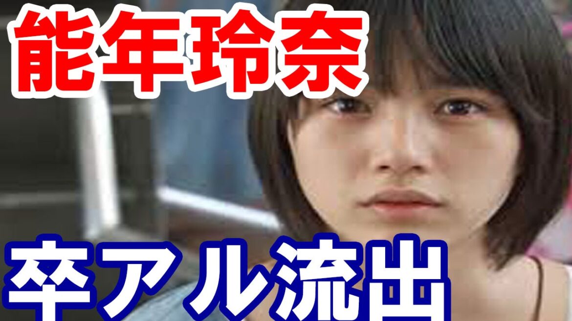能年玲奈 下ぶくれぽっちゃりが卒アル流出で発覚!整形してる?