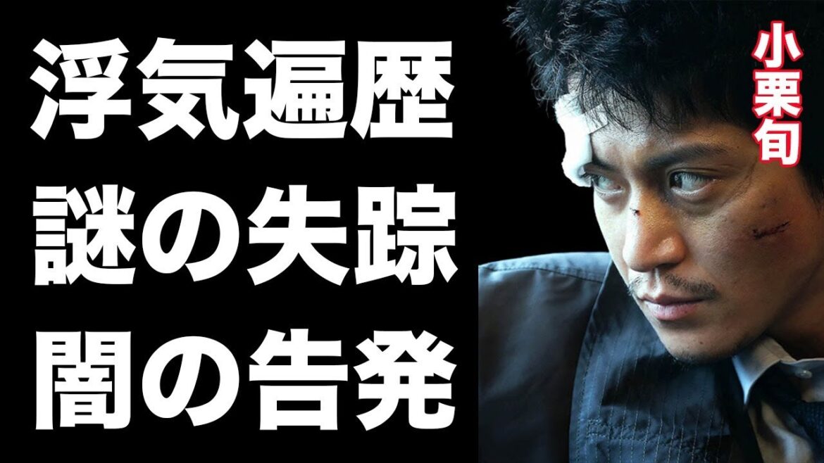 小栗旬 数々の浮気遍歴に一同騒然!十日間の失踪劇と高岡蒼佑の告発の真相とは…?