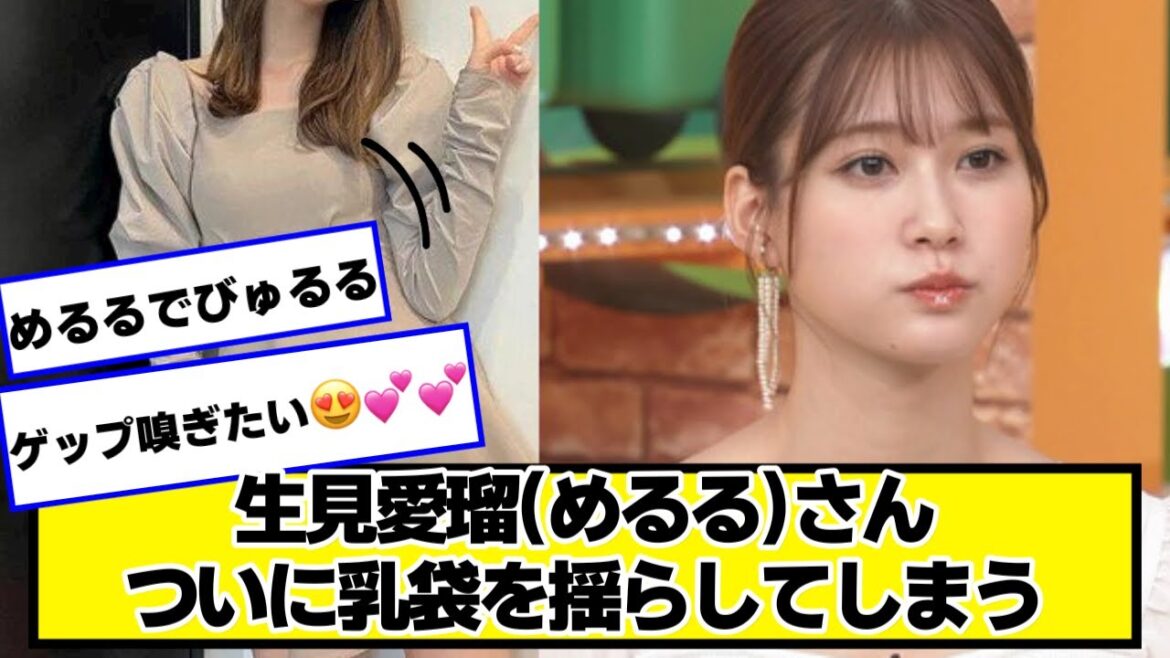 生見愛瑠(めるる)さん、ついに秘宝(ワンピース)を揺らしてしまう【ネットの反応】