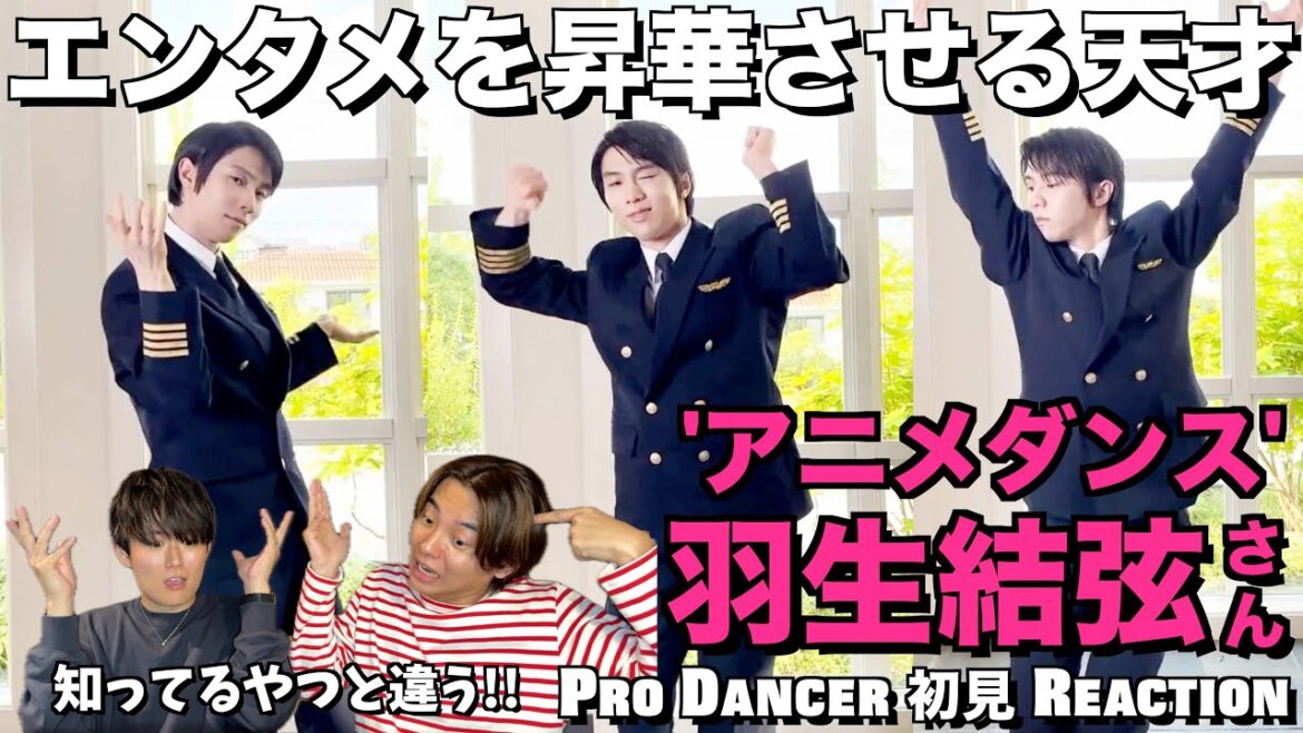 【羽生結弦さん】観たことあるアニメダンスじゃない…!!もはやこれは◯◯ダンスだ!!羽生結弦さん – アニメダンス 解説&リアクション!