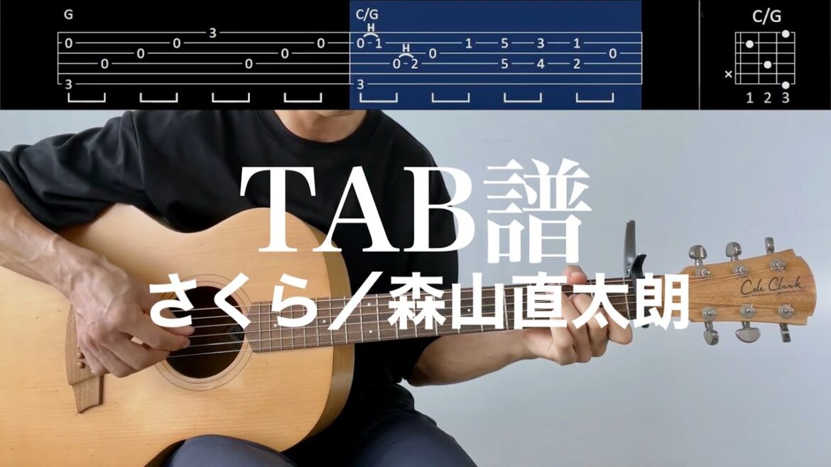 【TAB譜&コード】さくら/森山直太朗のギター弾き語り用伴奏例(歌はありません)Sakura/Moriyama Naotaro