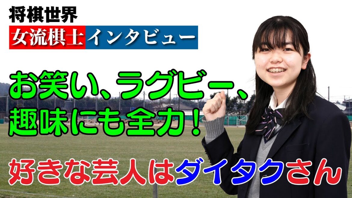 【将棋世界・女流棋士インタビュー】お笑い、ラグビー、趣味にも全力! 好きな芸人はダイタクさん