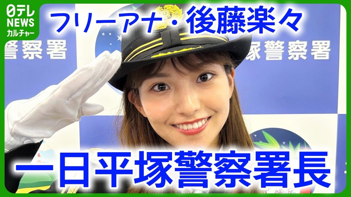 【フリーアナ・後藤楽々】一日平塚警察署長に就任 交通安全を呼びかけ #後藤楽々