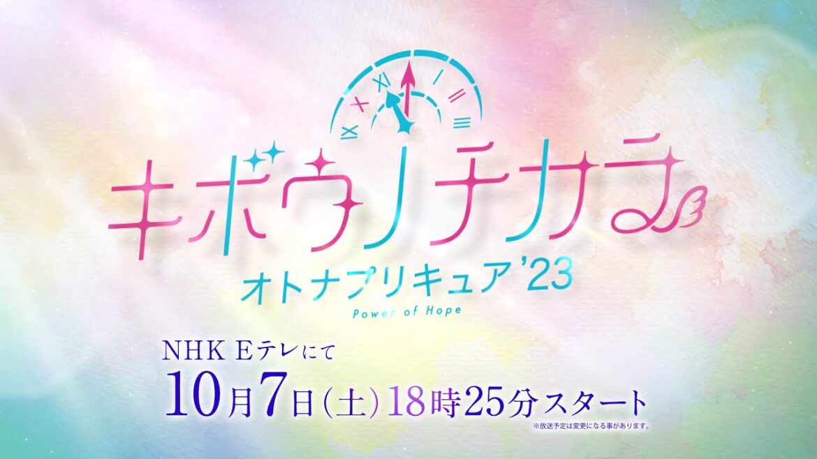 「キボウノチカラ~オトナプリキュア’23~」予告 10月7日(土)18時25分放送スタート