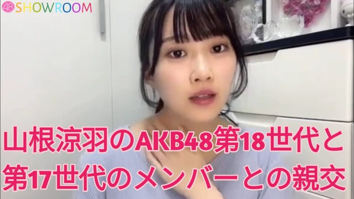 山根涼羽のAKB48第18世代と第17世代のメンバーとの親交