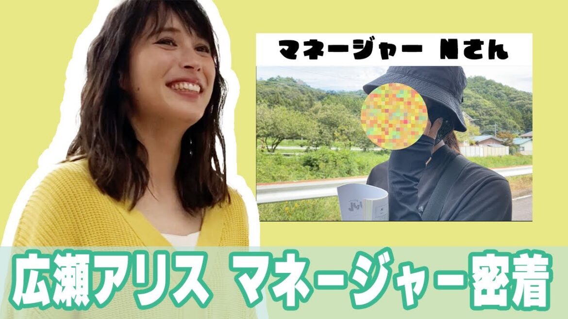 広瀬アリス マネージャー密着 〜マイハル現場に潜入中〜