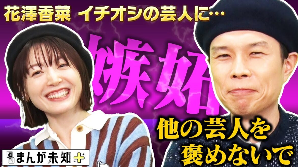 【まさかの嫉妬】花澤香菜の最近のイチオシ芸人を聞いたハライチ岩井が嫉妬しました【週刊まんが未知+】