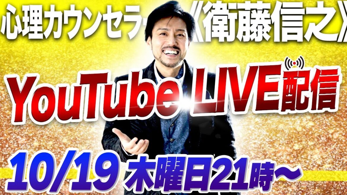 【心理カウンセラー 衛藤信之】久しぶりにYouTubeで、みんなと会いたいライブ!