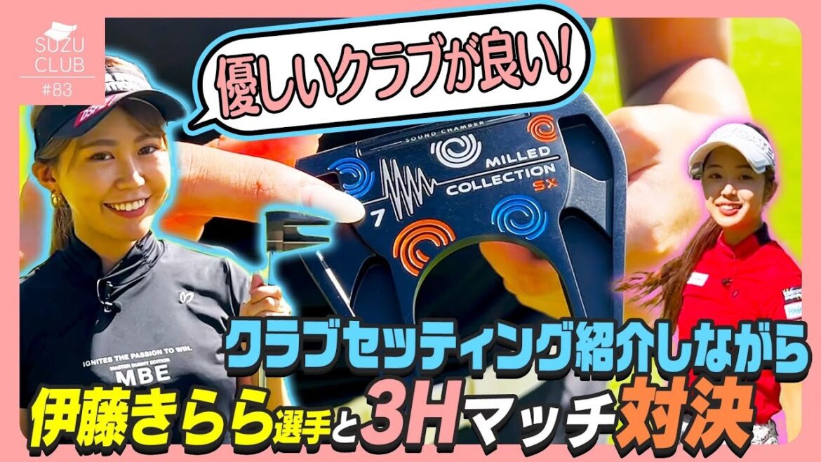 【クラブセッティング紹介】伊藤きらら選手のお気に入り💖パターとは??<ゴルフ対決3Hマッチ>