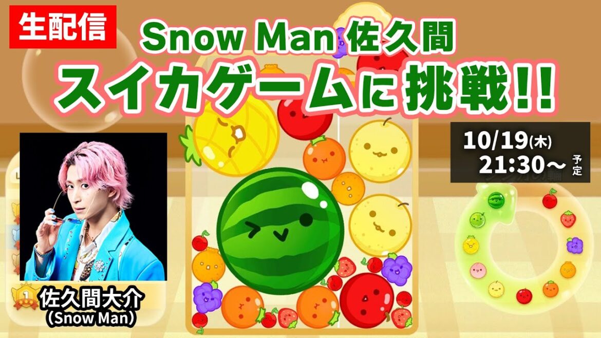【生配信】目指せハイスコア!佐久間大介が話題のゲームに挑戦!【スイカゲーム】