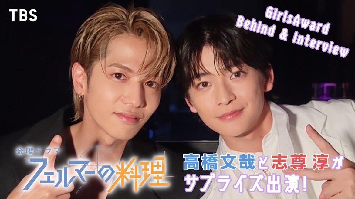 高橋文哉と志尊淳がサプライズ出演! GirlsAward Behind&Interview『フェルマーの料理』10/20(金)よる10時スタート!!【TBS】