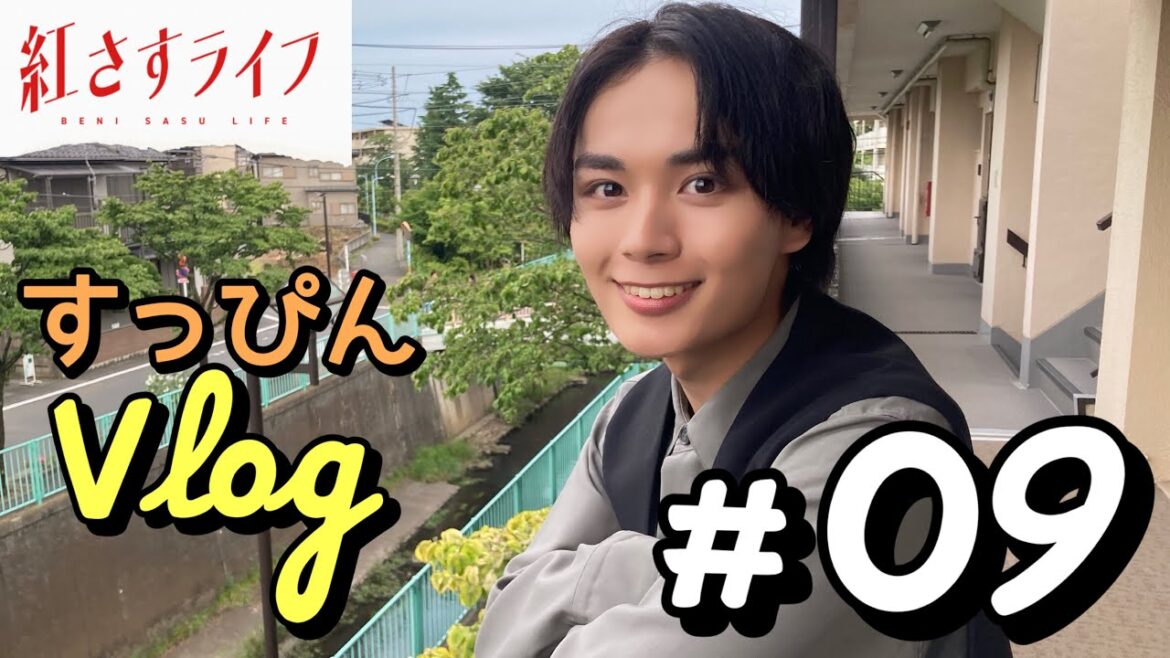 【VLOG】大西流星の自撮りリポート✨「紅さすライフ」すっぴんVLOG #09💄いよいよ最終章…撮影現場の振り返りトーク💭 第9話は9/18(月)25:09~放送📺/日本テレビ「シンドラ」