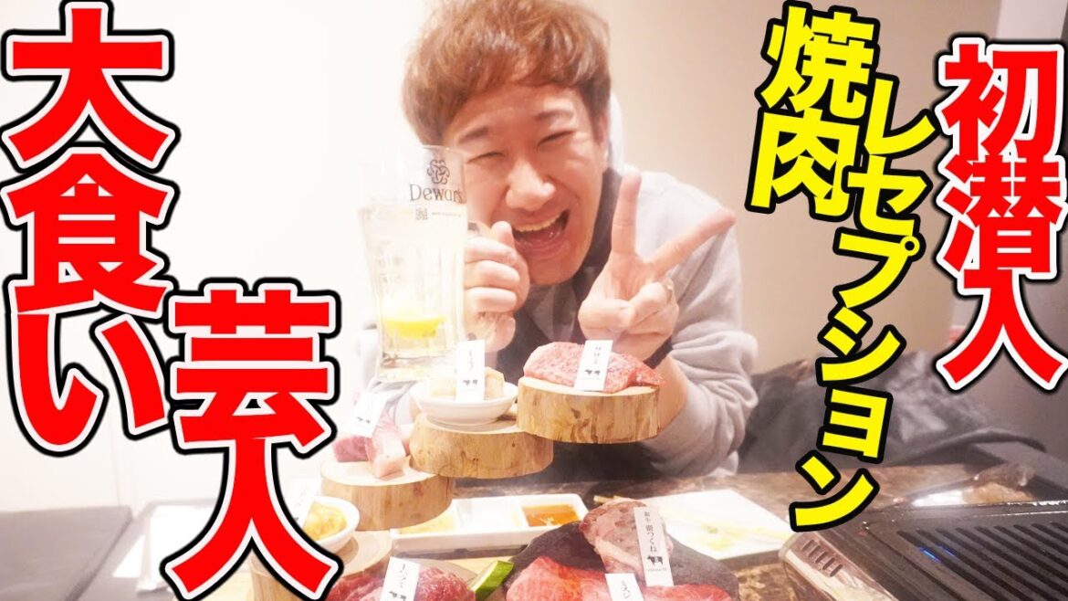 【焼肉】大食い芸人ジョイマン池谷が焼肉屋さんのレセプションパーティーに初潜入!