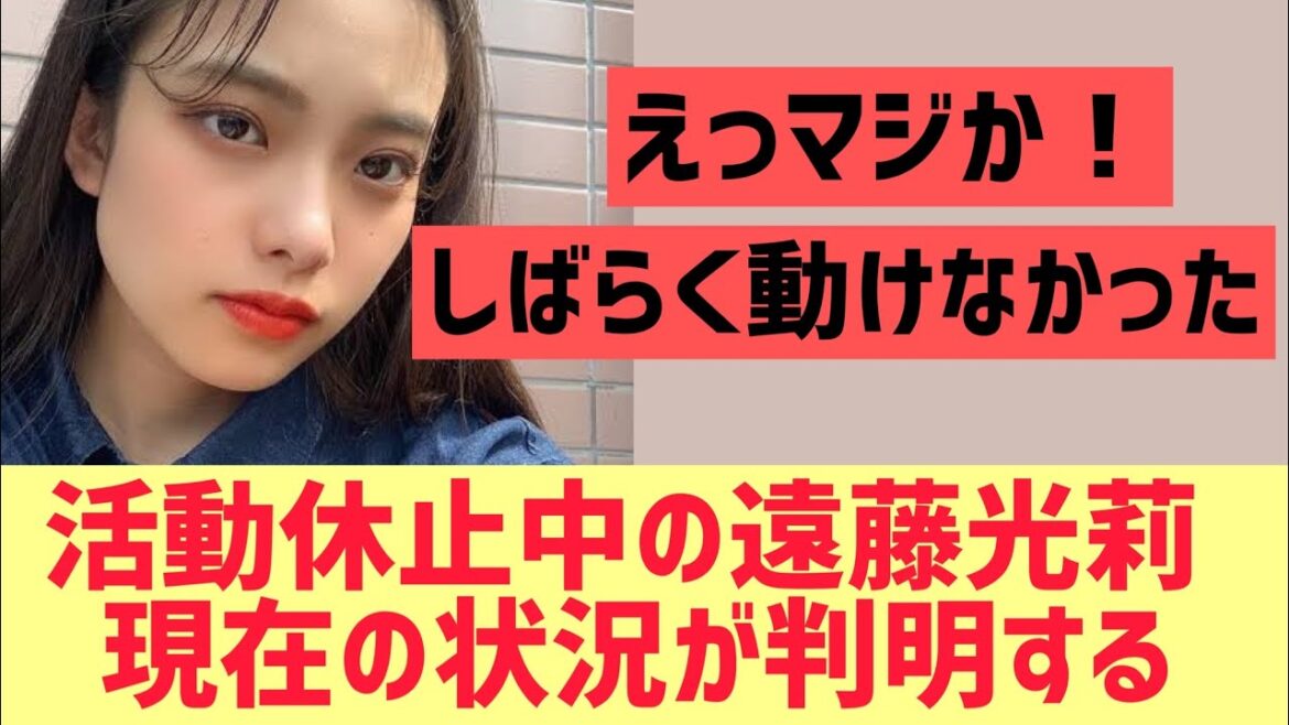 【櫻坂46】遠藤光莉、現在の状況が判明。