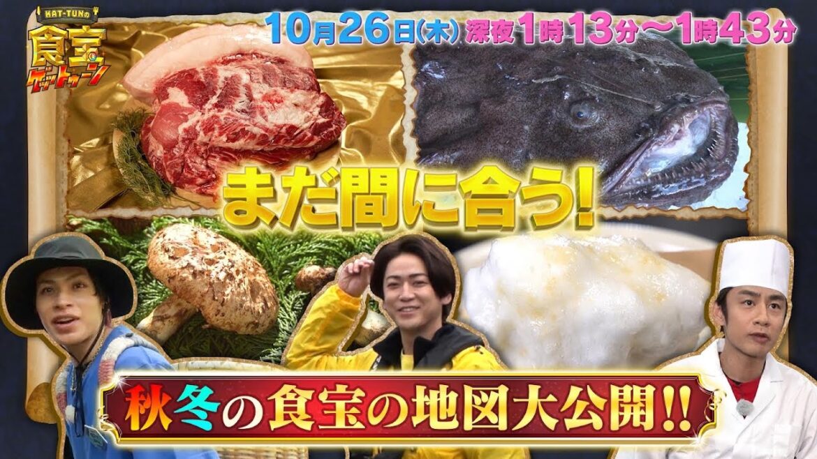 KAT-TUNを唸らせた秋冬の食宝の地図大公開!! 美味しいが止まりません!!『KAT-TUNの食宝ゲッットゥーン』10/26(木)【TBS】