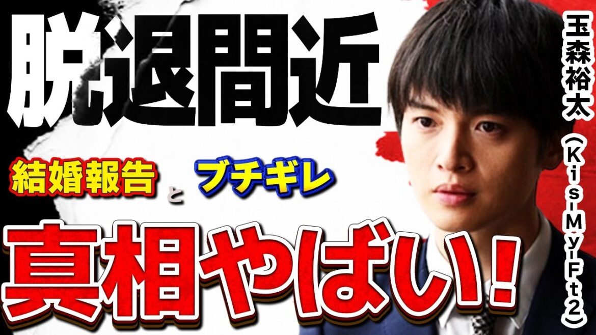 Kis-My-Ft2の玉森裕太が結婚報告!?…結婚と独立でキスマイからの脱退間近か!?…北山宏光が抜けた次は玉森が濃厚か!?…今後は俳優業優先か!?