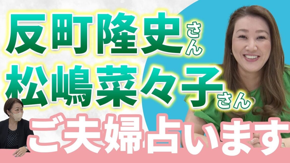 【六星占術】反町隆史さん・松嶋菜々子さんご夫婦を占いました!