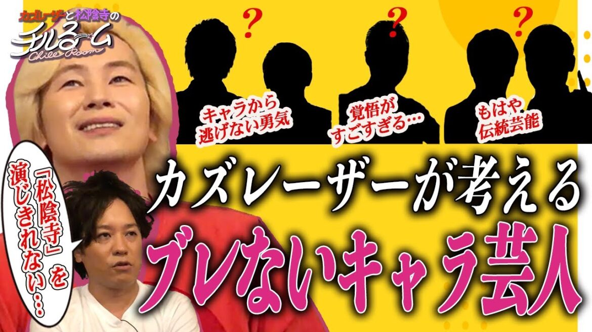 #86「カズレーザーが考えるブレないキャラ芸人」(2023.10.9)