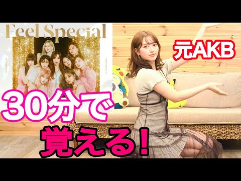 【検証】元AKB48は30分でTWICEのFeelSpecialを踊れるのか?【踊ってみた】