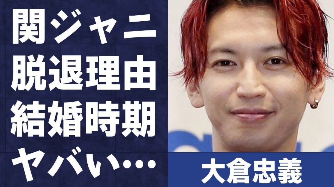 大倉忠義が“関ジャニ”の脱退を決意した原因…広瀬アリスとの“結婚”時期に言葉を失う…「がむしゃら行進曲」でも有名なアイドルのファンの“やらかし”の内容に驚きを隠せない…