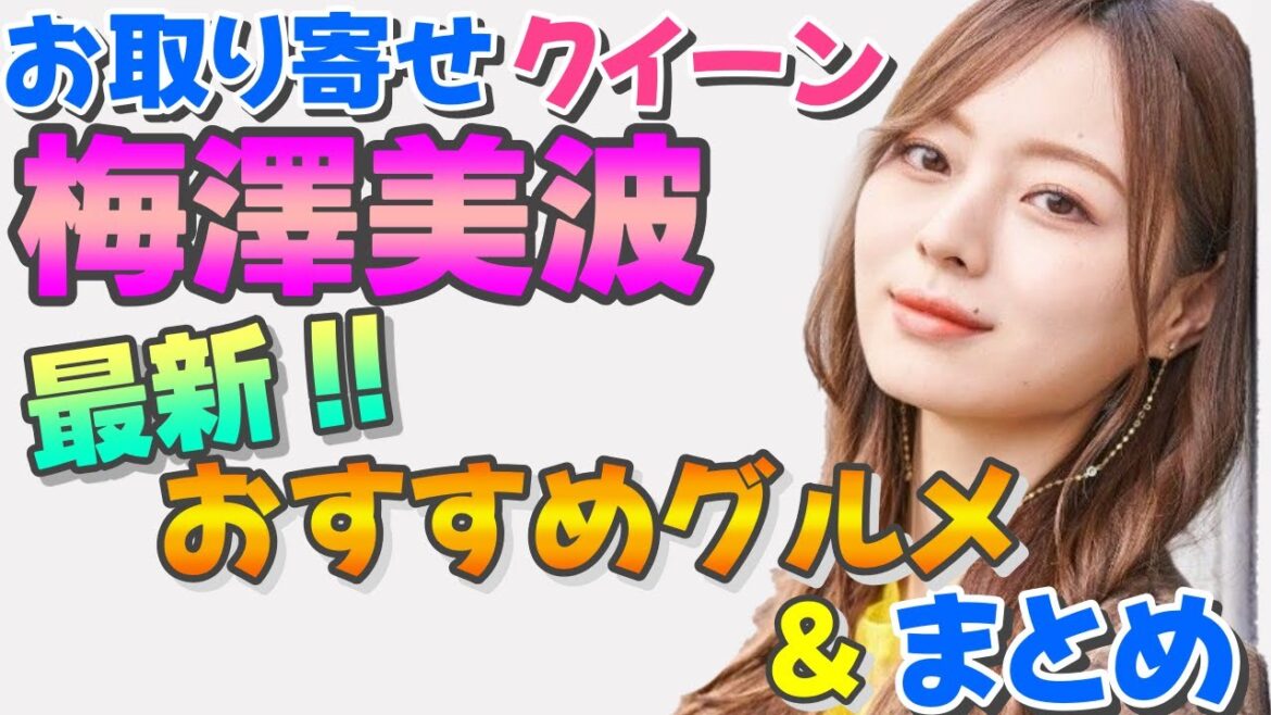 #乃木坂46💜お取り寄せクイーン#梅澤美波🈁tap概要へ