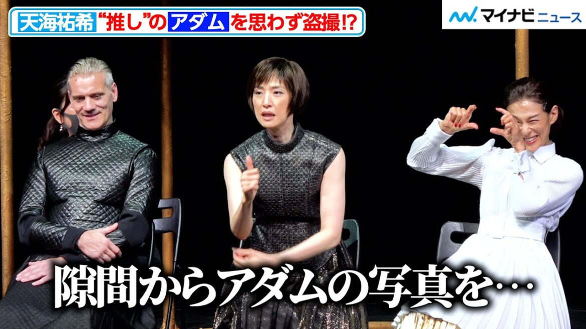 天海祐希、長年の“推し”アダム・クーパーを思わず盗撮!?豪華キャストの仲良しトーク 『レイディマクベス』初日前会見
