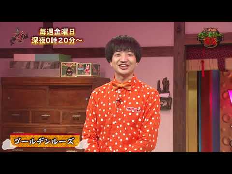 地元愛芸人の逆襲!Youtube限定漫才 ゴールデンルーズ 篇
