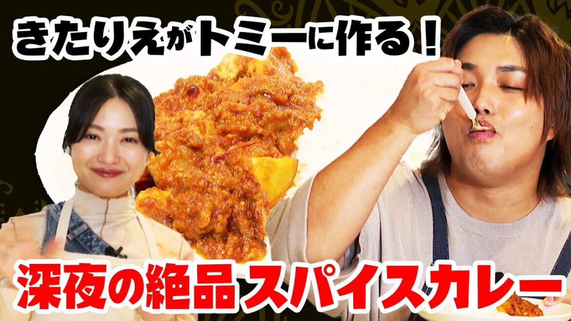 【初共演】きたりえ特製スパイスカレーをトミーと食べる【深夜1時のペコリスト】【きたりえカレー🍛】