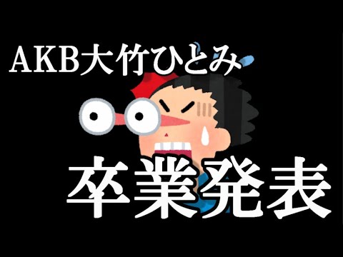 【速報】大竹ひとみ、卒業発表…に48古参が思うこと【AKB48】