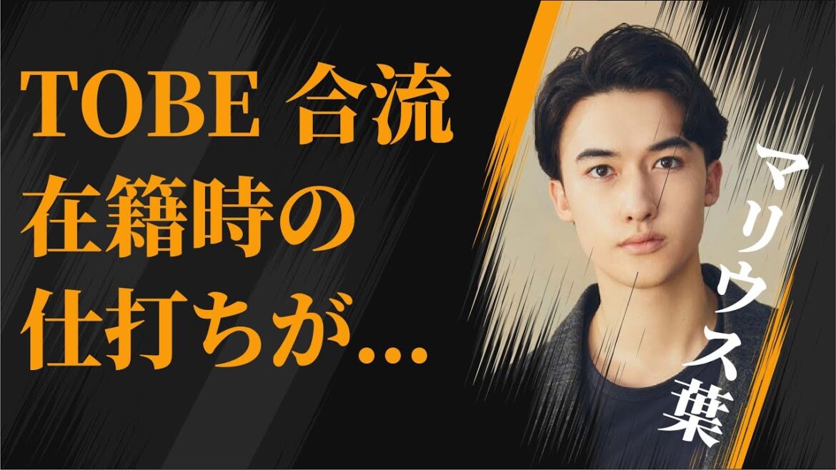 マリウス葉が“ジャニーズ”在籍時受けた“仕打ち”…TOBE加入で芸能界復帰の真相に言葉を失う…「Sexy Zone」として活躍していた元アイドルの母親が削除したブログの内容に驚きを隠せない…