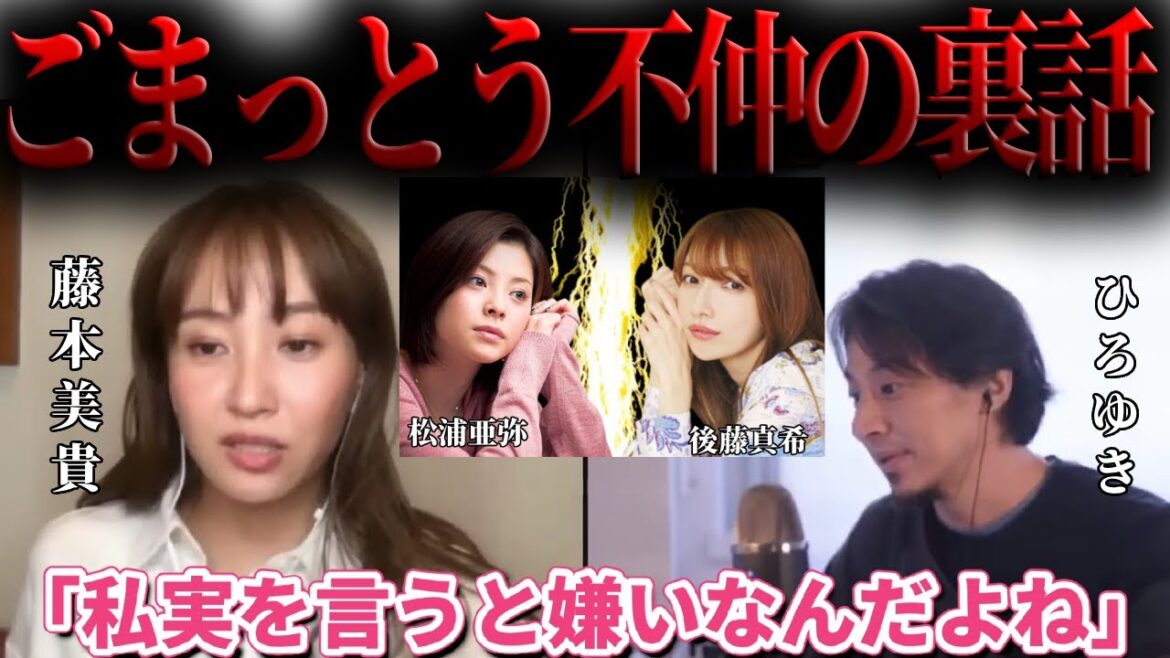 【藤本美貴×ひろゆき】ごまっとう不仲の裏話 松浦亜弥 後藤真希【モーニング娘 モー娘 ハロプロ つんく 庄司智春 夜な夜な生配信 質問ゼメナール 切り抜き ごまっとう あやや ごっちん】