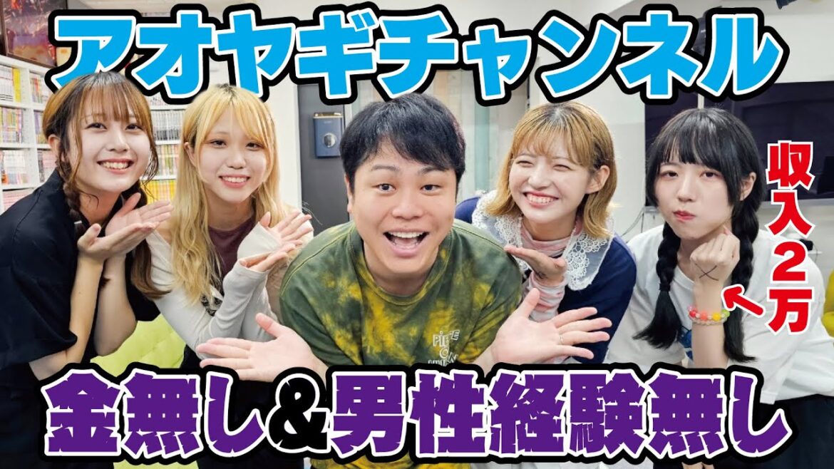 収入2万バキバキ処●のアオヤギチャンネルさんとコラボしました!