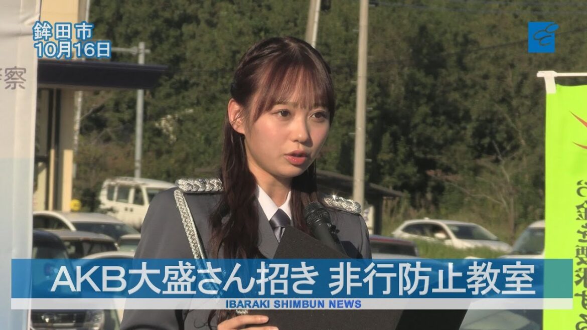 AKB大盛さん招き 非行防止教室と街頭キャンペーン 鉾田