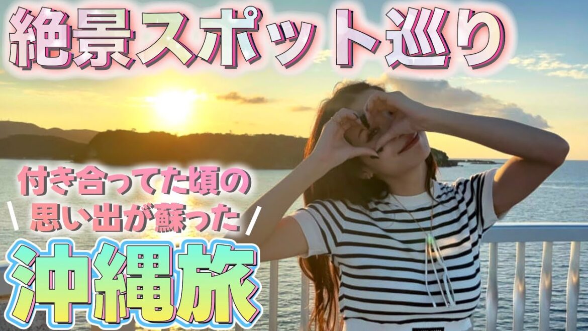 【沖縄絶景巡り】2人が付き合ってた頃の思い出の場所を巡りながら美味しいものをたくさん食べます!