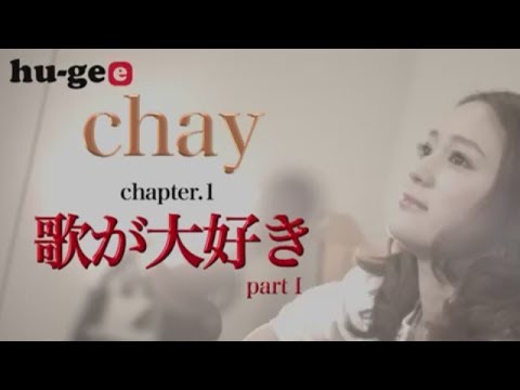 【chay(まいまい)インタビュー/チャプター1】自身の経験をもとにした楽曲制作のエピソードを語る!