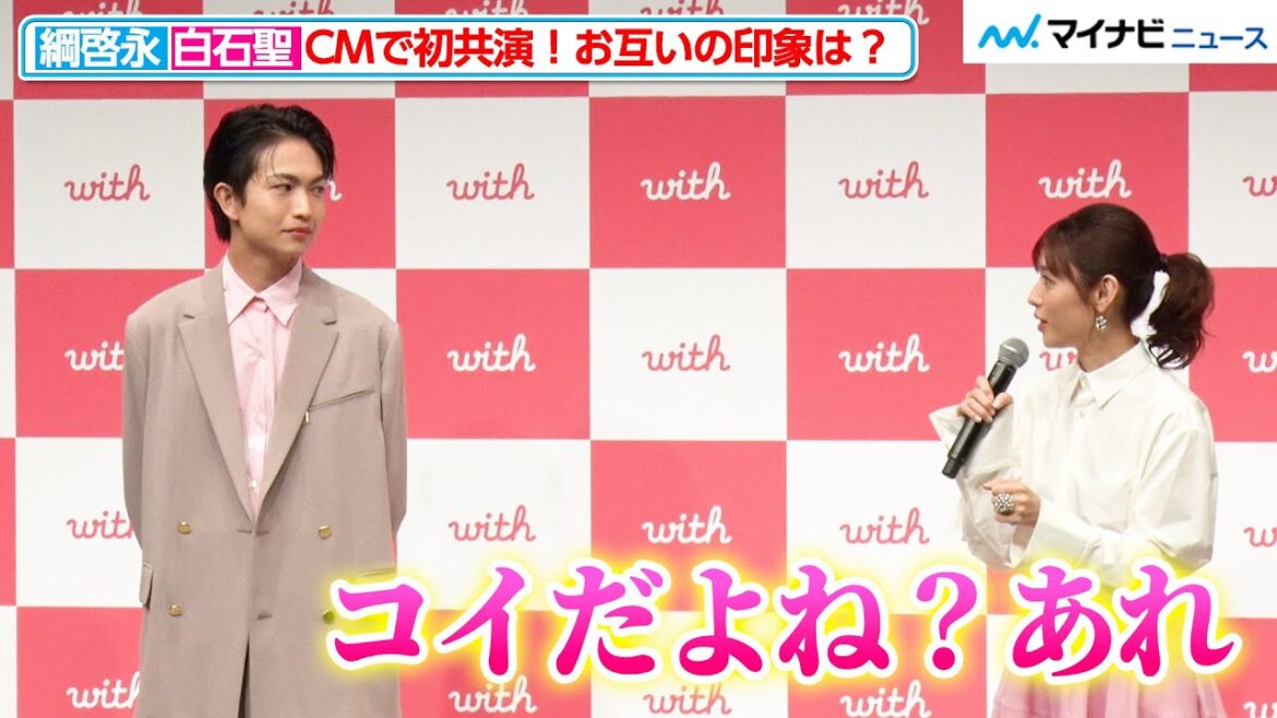 白石聖、綱啓永に「コイだよね?あれ」初共演でカップル役を演じた、釣り堀のシーンで“ある奇跡”が発生 マッチングアプリ『with』新TVCM発表会