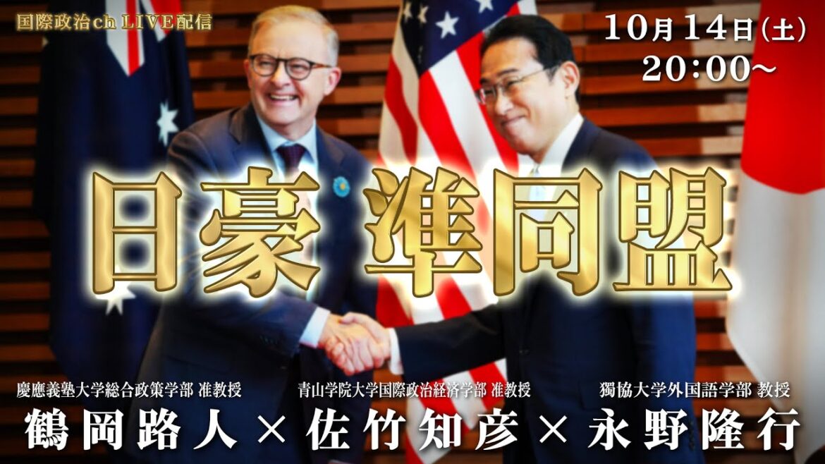 鶴岡路人×佐竹知彦×永野隆行「日豪 準同盟」 #国際政治ch 154