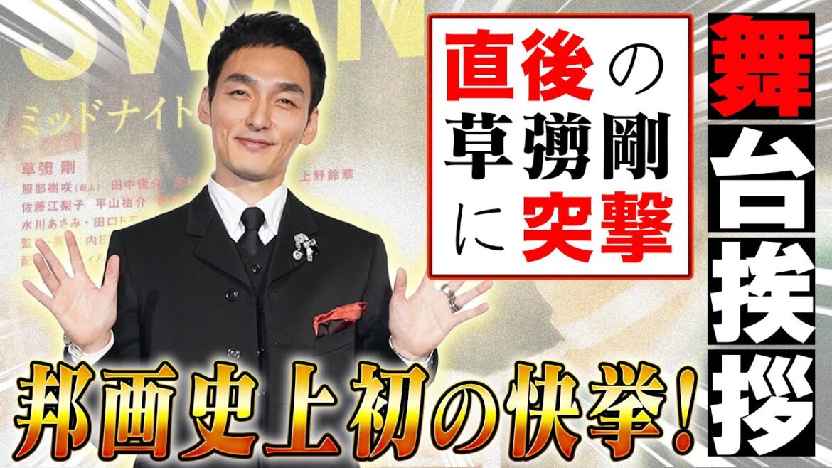 舞台挨拶直後の草彅剛がこちらです。#ミッドナイトスワン #碁盤斬り